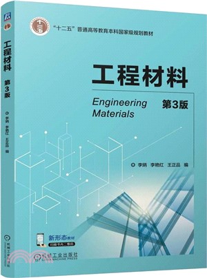 工程材料(第3版)（簡體書）