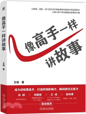 像高手一樣講故事（簡體書）
