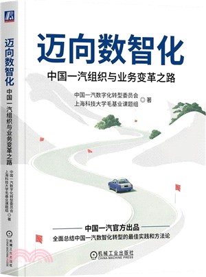 邁向數智化：中國一汽組織與業務變革之路（簡體書）