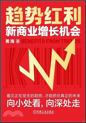 趨勢紅利：新商業增長機會（簡體書）