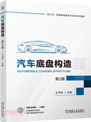 汽車底盤構造(第2版)（簡體書）
