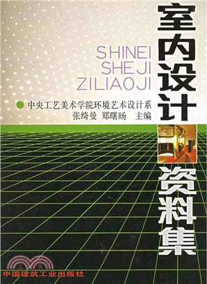 室內設計資料集(簡體書)