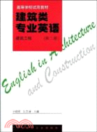 建築類專業英語：建築工程(第三冊)（簡體書）