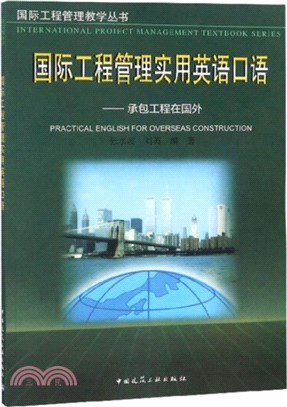 國際工程管理實用英語口語：承包工程在國外（簡體書）