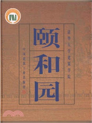 頤和園（簡體書）