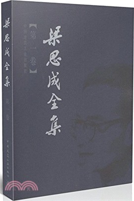 梁思成全集(第一卷)（簡體書）