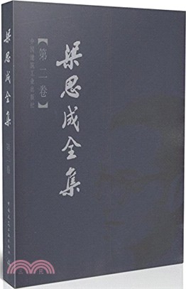 梁思成全集(第二卷)（簡體書）