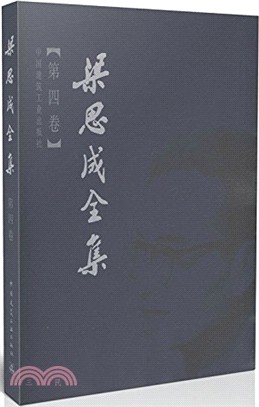 梁思成全集(第四卷)（簡體書）