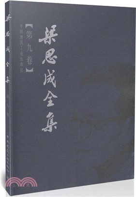 梁思成全集(第九集)（簡體書）