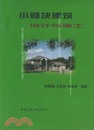 小砌塊建築設計與施工(簡體書)