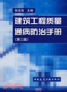 建築工程質量通病防治手冊(第三版)（簡體書）