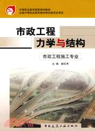 市政工程力學與結構(市政工程施工專業)（簡體書）