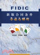 FIDIC新版合同條件導讀與解析（簡體書）