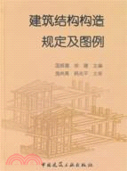 建築結構構造規定及圖例（簡體書）