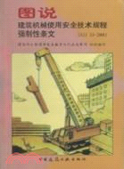 圖說建築機械使用安全技術規程強制性條文(JGJ33-2001)（簡體書）