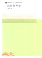 設計符號與產品語意：理論、方法及應用（簡體書）