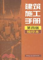 建築施工手冊：(第四版)縮印本（簡體書）