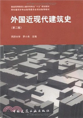 外國近現代建築史(第二版)（簡體書）