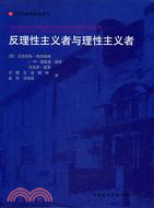 反理性主義者與理性主義者（簡體書） | 拾書所