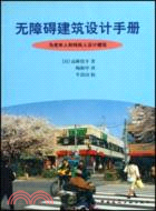 無障礙建築設計手冊-為老年人和殘疾人設計建築(簡體書)