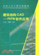 建築結構CAD-PKPM軟件應用（簡體書）