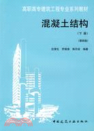 混凝土結構(下冊)(第四版)（簡體書）