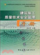 建築施工質量技術安全管理手冊(簡體書)