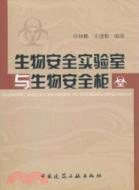 生物安全實驗室與生物安全櫃（簡體書）