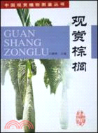 觀賞棕櫚——中國觀賞植物圖鑒叢書(簡體書)