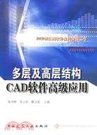 多層及高層結構CAD軟件高級應用（簡體書）