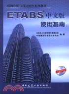 ETABS 中文版使用指南（簡體書）