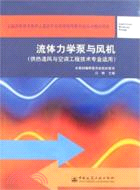 流體力學泵與風機(供熱通風與空調工程技術專業適用)（簡體書）