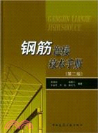 鋼筋連接技術手冊(第二版)(簡體書)