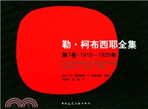 勒．柯布西耶全集(第1卷)1910-1929年（簡體書）