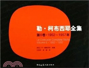 勒‧柯布西耶全集‧第6卷：1952-1957年（簡體書）