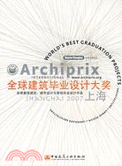 全球建築畢業設計大獎2007(簡體書)