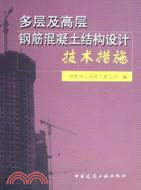 多層及高層鋼筋混凝土結構設計技術措施(簡體書)