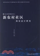 新農村社區規劃設計研究（簡體書）