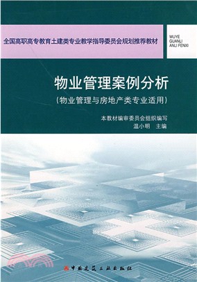 物業管理案例分析（簡體書）