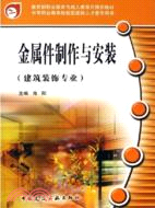 金屬件製作與安裝（簡體書）