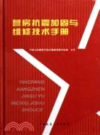 營房抗震加固與維修技術手冊(簡體書)