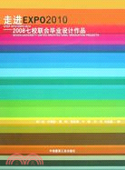 走進EXPO2010：2008七校聯合畢業設計作品（簡體書）