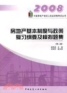 房地產基本制度與政策復習綱要及模擬題集(第二版)-2008中國房地（簡體書）