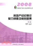 房地產經紀概論復習綱要及模擬題集(第二版)-2008中國房地產經紀（簡體書）