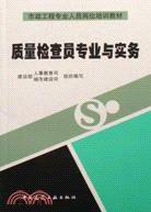 質量檢查員專業與實務（簡體書）