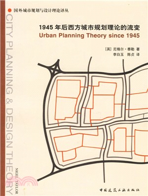 1945年后西方城市規劃理論的流變（簡體書）