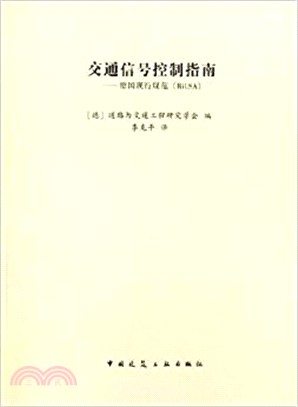 交通信號控制指南---德國現行規範(RILSA)(簡體書)