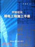 智能建築弱電工程施工手冊（簡體書）