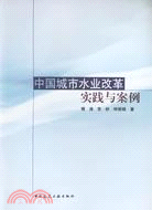 中國城市水業改革實踐與案例(簡體書)