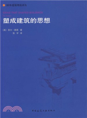 塑成建築的思想(簡體書)